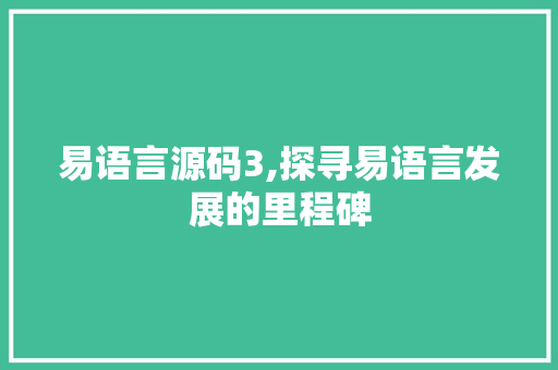 易语言源码3,探寻易语言发展的里程碑