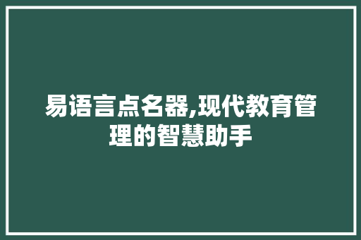 易语言点名器,现代教育管理的智慧助手