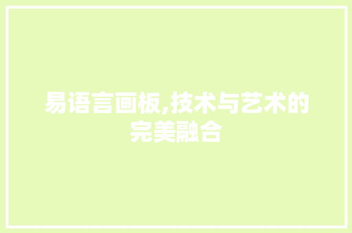 易语言画板,技术与艺术的完美融合