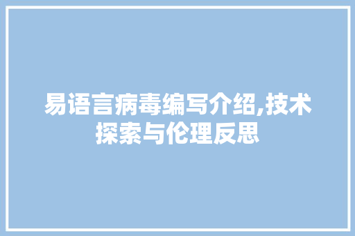 易语言病毒编写介绍,技术探索与伦理反思