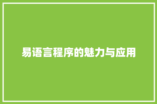 易语言程序的魅力与应用