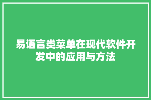 易语言类菜单在现代软件开发中的应用与方法