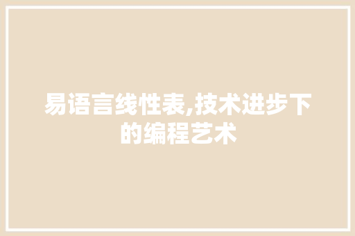 易语言线性表,技术进步下的编程艺术