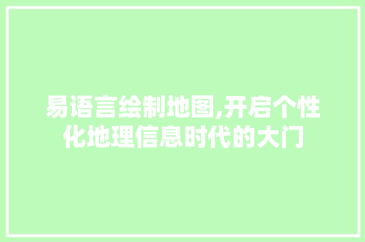 易语言绘制地图,开启个性化地理信息时代的大门