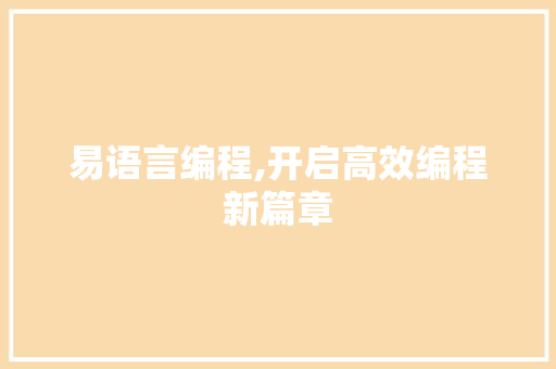 易语言编程,开启高效编程新篇章