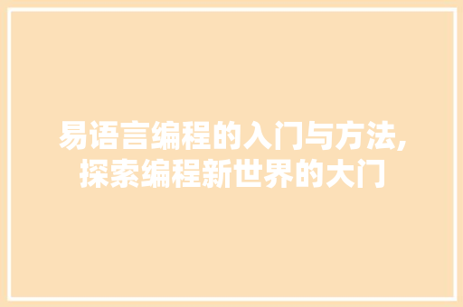 易语言编程的入门与方法,探索编程新世界的大门