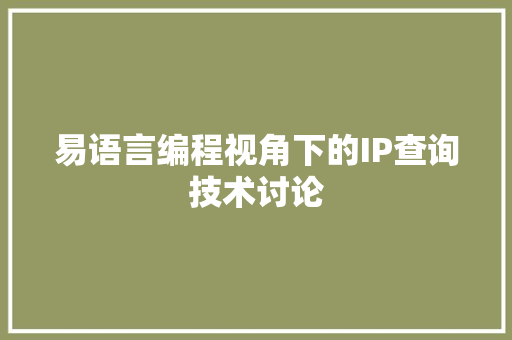 易语言编程视角下的IP查询技术讨论