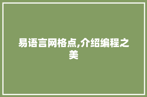 易语言网格点,介绍编程之美