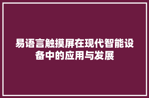 易语言触摸屏在现代智能设备中的应用与发展