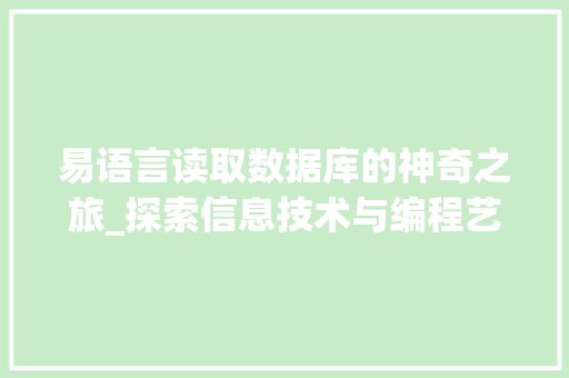 易语言读取数据库的神奇之旅_探索信息技术与编程艺术的交融