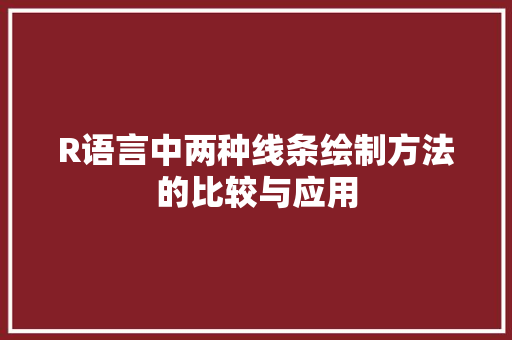 R语言中两种线条绘制方法的比较与应用