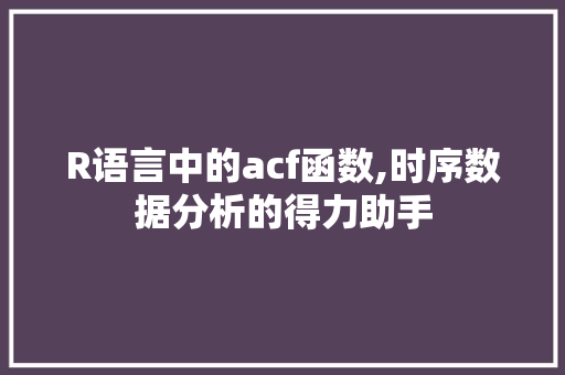 R语言中的acf函数,时序数据分析的得力助手