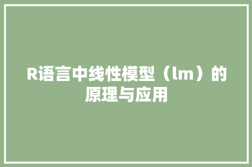 R语言中线性模型（lm）的原理与应用