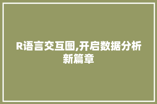 R语言交互图,开启数据分析新篇章