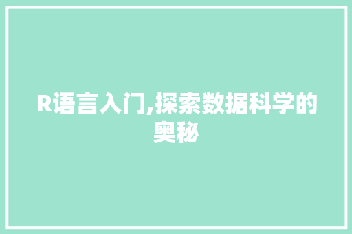 R语言入门,探索数据科学的奥秘