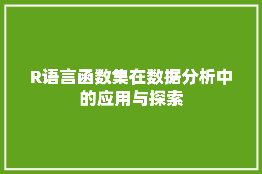 R语言函数集在数据分析中的应用与探索