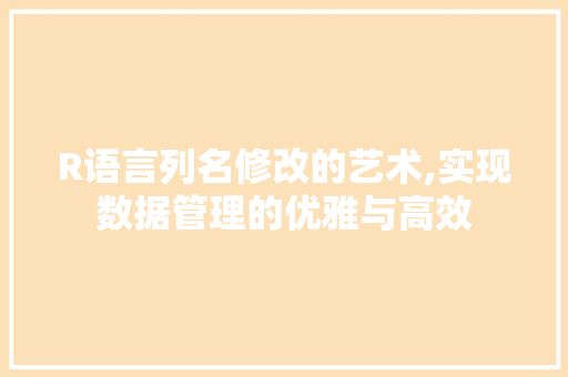 R语言列名修改的艺术,实现数据管理的优雅与高效