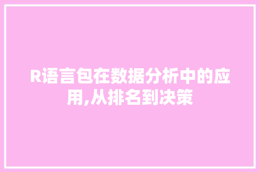 R语言包在数据分析中的应用,从排名到决策