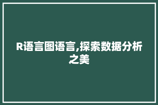 R语言图语言,探索数据分析之美