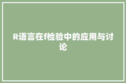 R语言在f检验中的应用与讨论