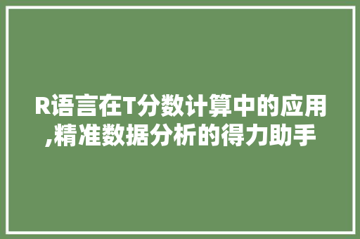 R语言在T分数计算中的应用,精准数据分析的得力助手