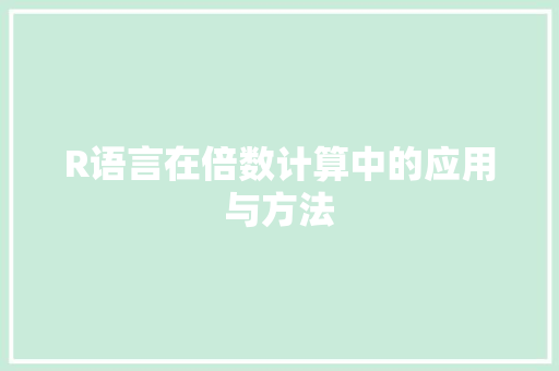 R语言在倍数计算中的应用与方法