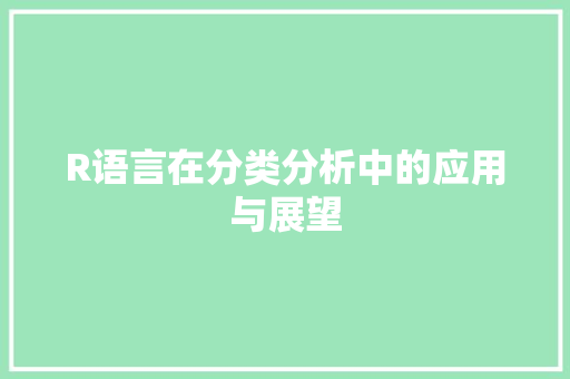 R语言在分类分析中的应用与展望