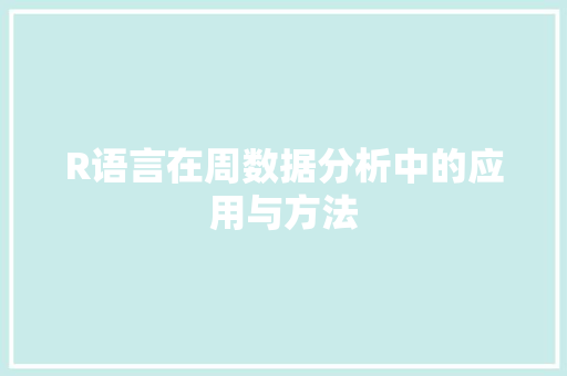 R语言在周数据分析中的应用与方法