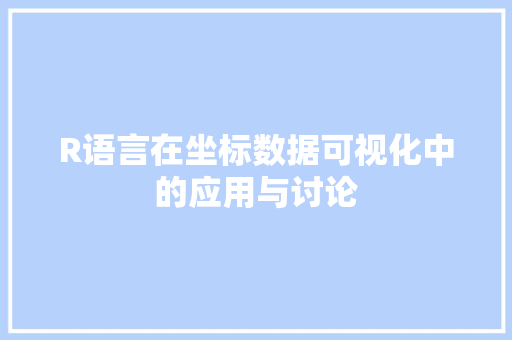 R语言在坐标数据可视化中的应用与讨论