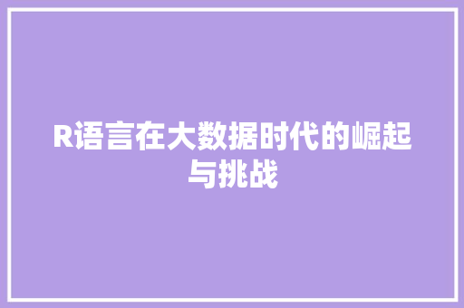 R语言在大数据时代的崛起与挑战