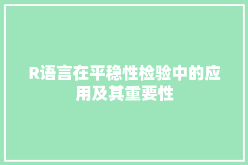 R语言在平稳性检验中的应用及其重要性