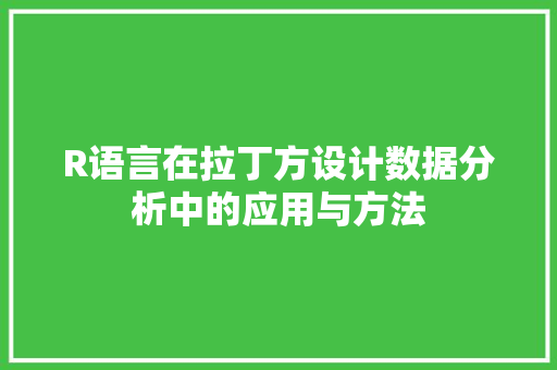 R语言在拉丁方设计数据分析中的应用与方法