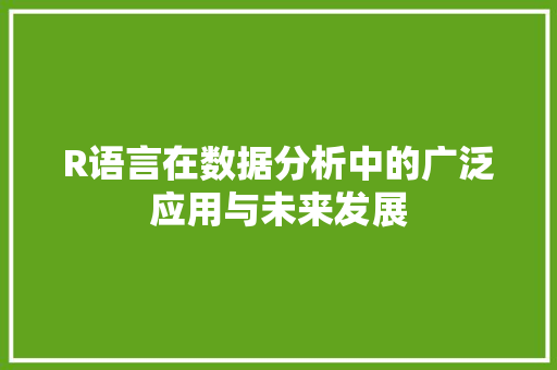 R语言在数据分析中的广泛应用与未来发展