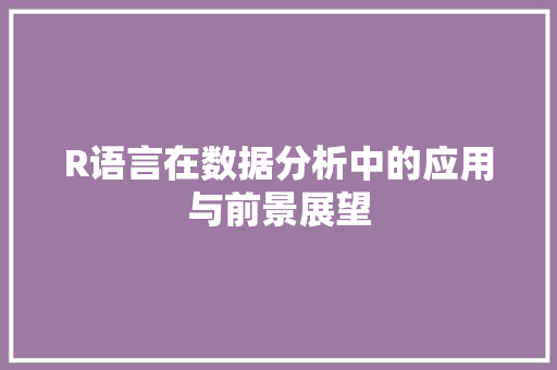 R语言在数据分析中的应用与前景展望