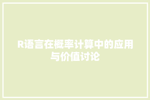 R语言在概率计算中的应用与价值讨论