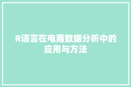 R语言在电商数据分析中的应用与方法