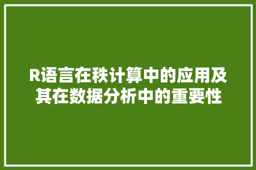 R语言在秩计算中的应用及其在数据分析中的重要性