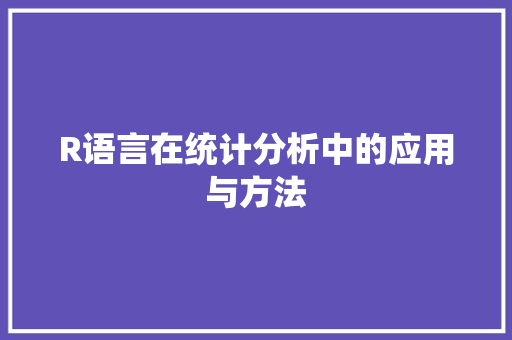 R语言在统计分析中的应用与方法