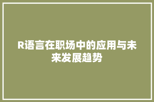 R语言在职场中的应用与未来发展趋势