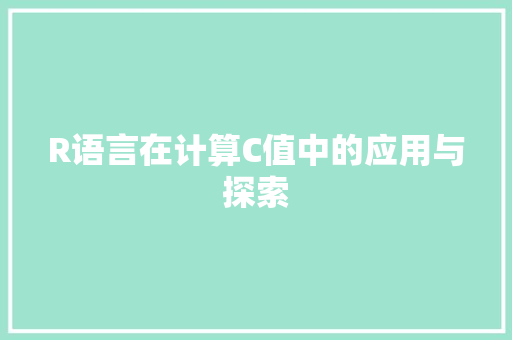 R语言在计算C值中的应用与探索