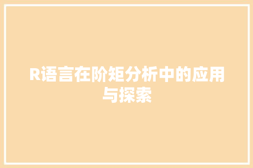 R语言在阶矩分析中的应用与探索