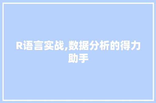 R语言实战,数据分析的得力助手