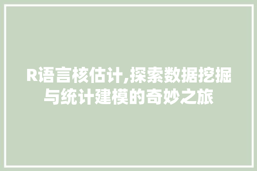 R语言核估计,探索数据挖掘与统计建模的奇妙之旅