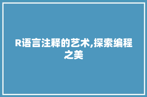 R语言注释的艺术,探索编程之美