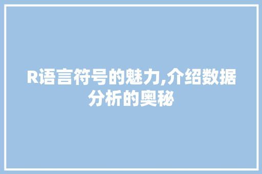 R语言符号的魅力,介绍数据分析的奥秘