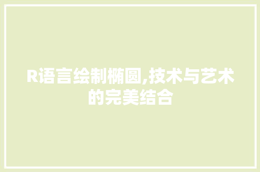 R语言绘制椭圆,技术与艺术的完美结合