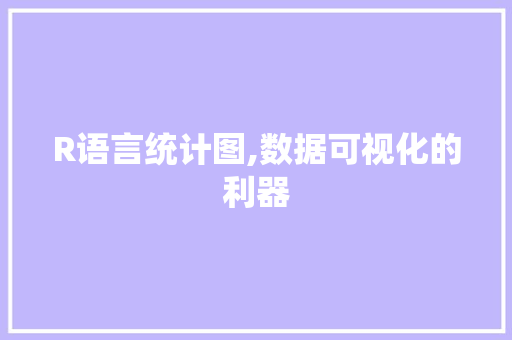 R语言统计图,数据可视化的利器