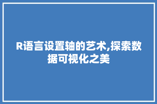 R语言设置轴的艺术,探索数据可视化之美