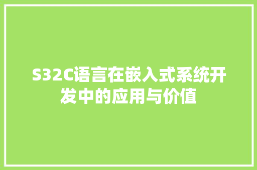 S32C语言在嵌入式系统开发中的应用与价值