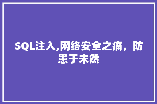 SQL注入,网络安全之痛，防患于未然